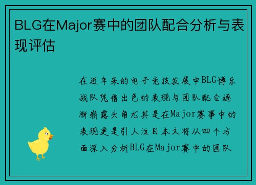 BLG在Major赛中的团队配合分析与表现评估