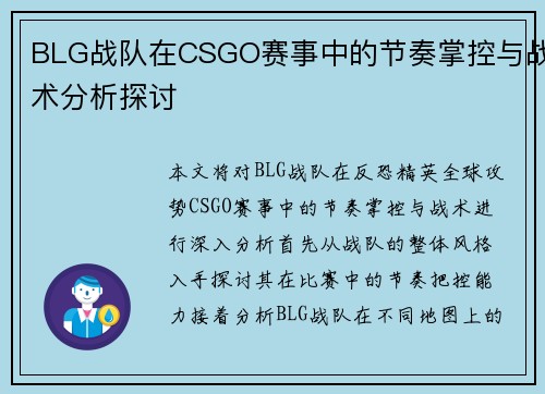 BLG战队在CSGO赛事中的节奏掌控与战术分析探讨