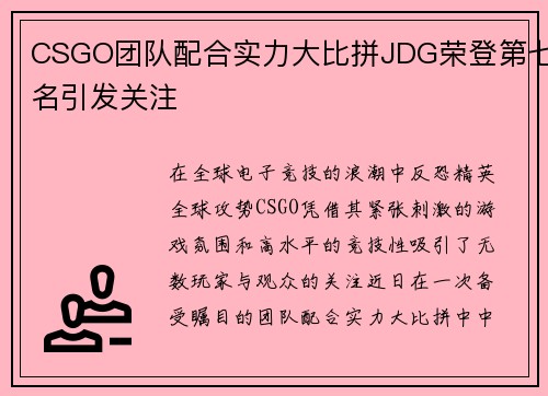 CSGO团队配合实力大比拼JDG荣登第七名引发关注