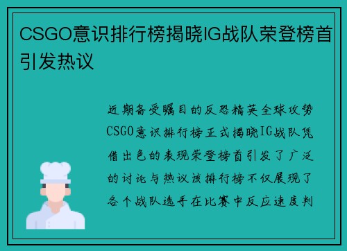 CSGO意识排行榜揭晓IG战队荣登榜首引发热议