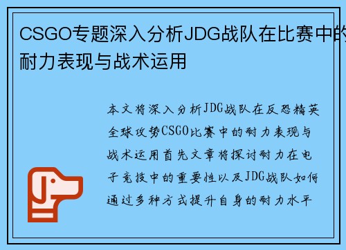 CSGO专题深入分析JDG战队在比赛中的耐力表现与战术运用