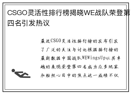 CSGO灵活性排行榜揭晓WE战队荣登第四名引发热议