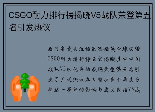 CSGO耐力排行榜揭晓V5战队荣登第五名引发热议