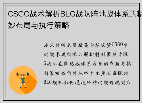 CSGO战术解析BLG战队阵地战体系的精妙布局与执行策略