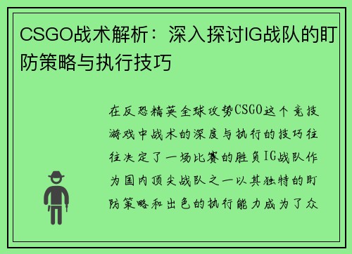 CSGO战术解析：深入探讨IG战队的盯防策略与执行技巧