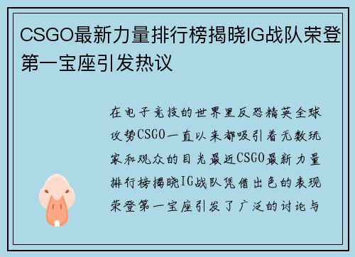 CSGO最新力量排行榜揭晓IG战队荣登第一宝座引发热议