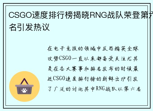 CSGO速度排行榜揭晓RNG战队荣登第六名引发热议