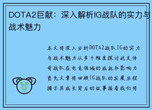 DOTA2巨献：深入解析IG战队的实力与战术魅力