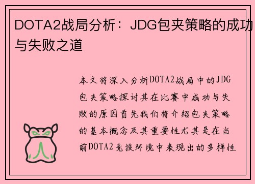 DOTA2战局分析：JDG包夹策略的成功与失败之道