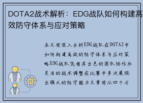 DOTA2战术解析：EDG战队如何构建高效防守体系与应对策略