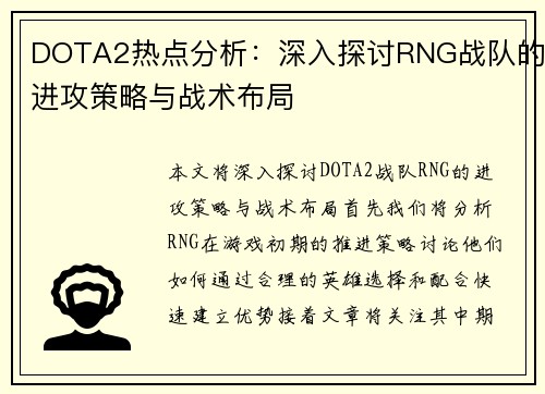 DOTA2热点分析：深入探讨RNG战队的进攻策略与战术布局