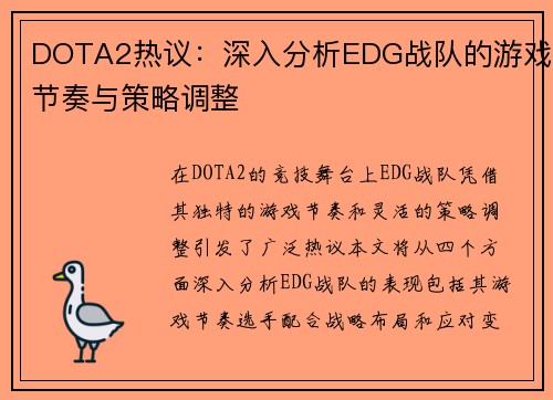 DOTA2热议：深入分析EDG战队的游戏节奏与策略调整