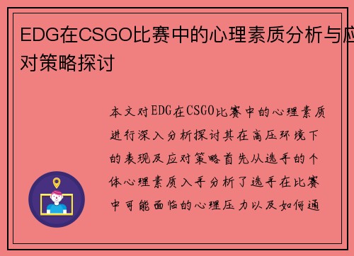 EDG在CSGO比赛中的心理素质分析与应对策略探讨