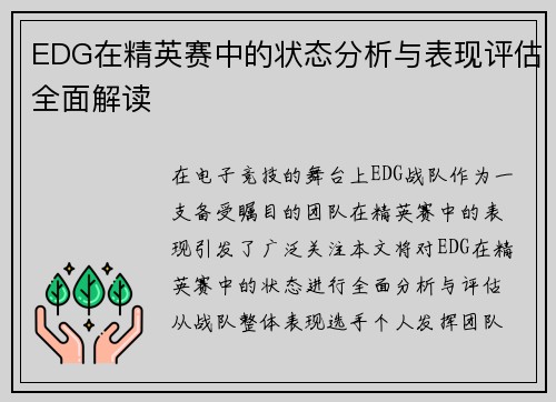 EDG在精英赛中的状态分析与表现评估全面解读