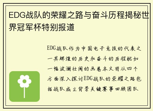 EDG战队的荣耀之路与奋斗历程揭秘世界冠军杯特别报道