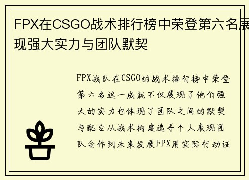 FPX在CSGO战术排行榜中荣登第六名展现强大实力与团队默契