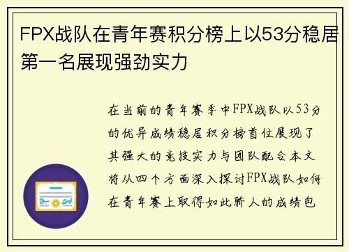 FPX战队在青年赛积分榜上以53分稳居第一名展现强劲实力