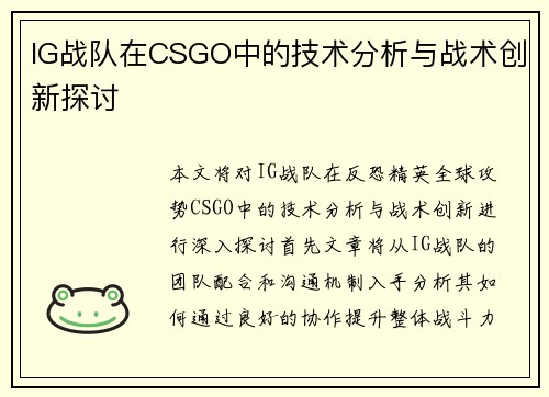 IG战队在CSGO中的技术分析与战术创新探讨
