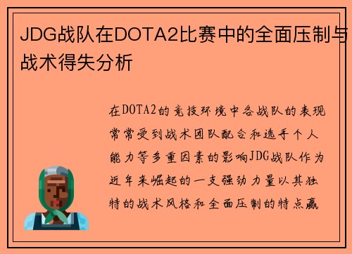 JDG战队在DOTA2比赛中的全面压制与战术得失分析