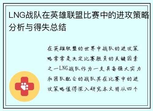LNG战队在英雄联盟比赛中的进攻策略分析与得失总结