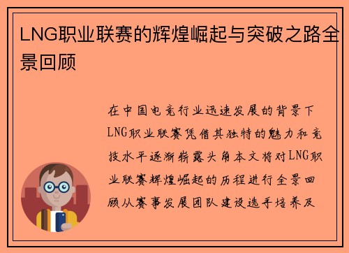 LNG职业联赛的辉煌崛起与突破之路全景回顾