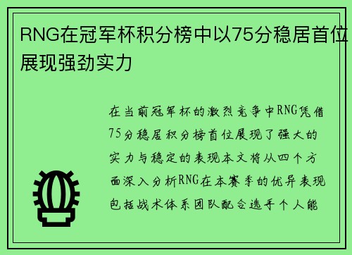 RNG在冠军杯积分榜中以75分稳居首位展现强劲实力