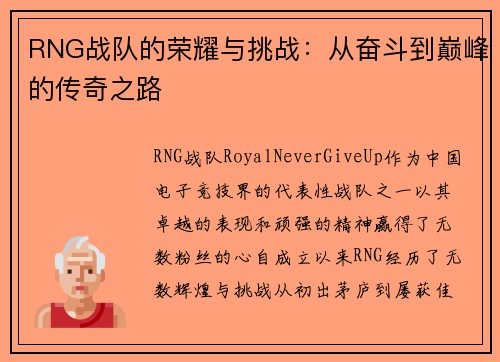 RNG战队的荣耀与挑战：从奋斗到巅峰的传奇之路