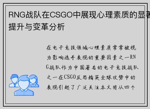 RNG战队在CSGO中展现心理素质的显著提升与变革分析