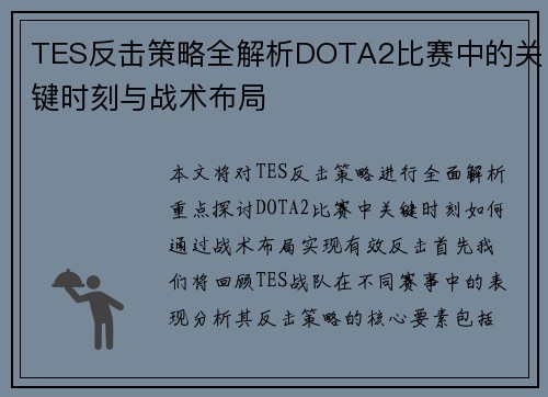 TES反击策略全解析DOTA2比赛中的关键时刻与战术布局