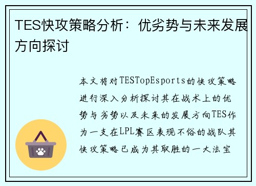 TES快攻策略分析：优劣势与未来发展方向探讨