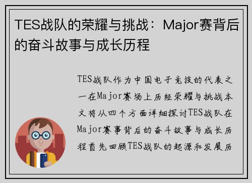 TES战队的荣耀与挑战：Major赛背后的奋斗故事与成长历程