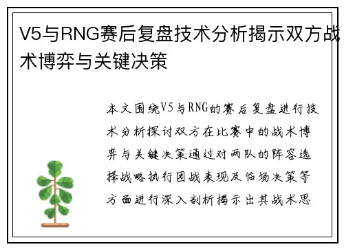 V5与RNG赛后复盘技术分析揭示双方战术博弈与关键决策