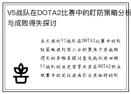 V5战队在DOTA2比赛中的盯防策略分析与成败得失探讨