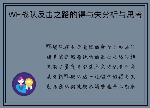 WE战队反击之路的得与失分析与思考