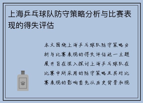 上海乒乓球队防守策略分析与比赛表现的得失评估