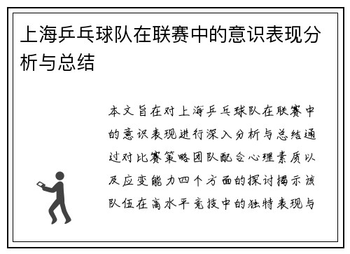 上海乒乓球队在联赛中的意识表现分析与总结