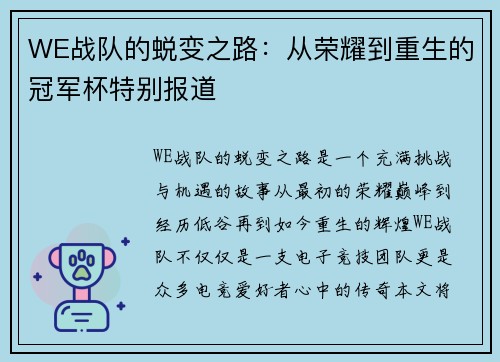 WE战队的蜕变之路：从荣耀到重生的冠军杯特别报道