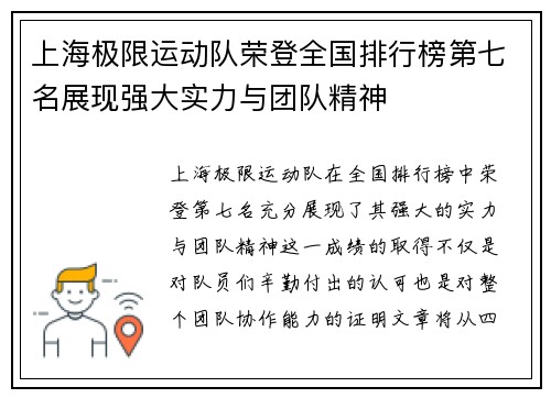上海极限运动队荣登全国排行榜第七名展现强大实力与团队精神