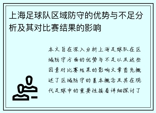 上海足球队区域防守的优势与不足分析及其对比赛结果的影响