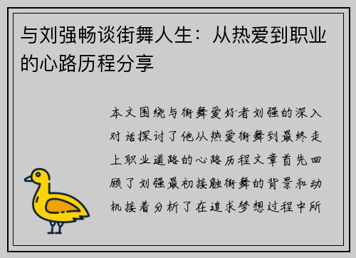 与刘强畅谈街舞人生：从热爱到职业的心路历程分享