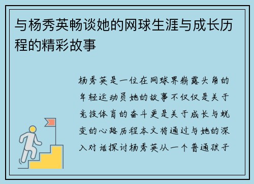 与杨秀英畅谈她的网球生涯与成长历程的精彩故事