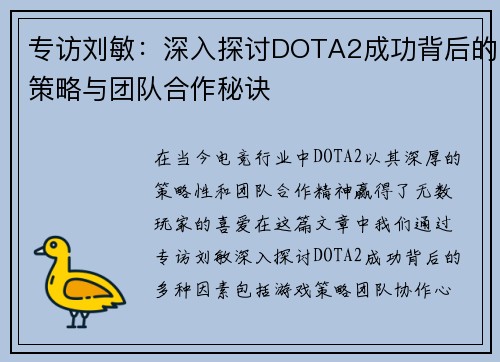 专访刘敏：深入探讨DOTA2成功背后的策略与团队合作秘诀