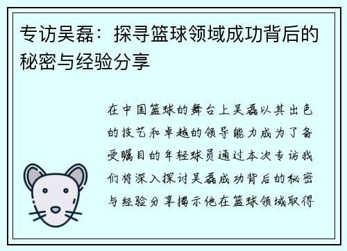专访吴磊：探寻篮球领域成功背后的秘密与经验分享
