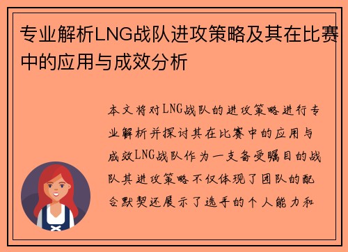 专业解析LNG战队进攻策略及其在比赛中的应用与成效分析