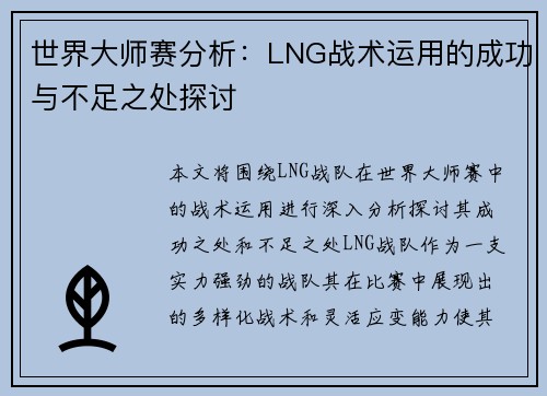 世界大师赛分析：LNG战术运用的成功与不足之处探讨