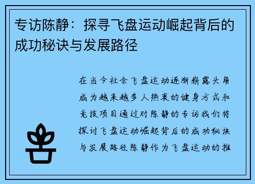 专访陈静：探寻飞盘运动崛起背后的成功秘诀与发展路径
