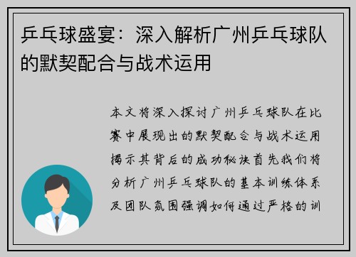 乒乓球盛宴：深入解析广州乒乓球队的默契配合与战术运用