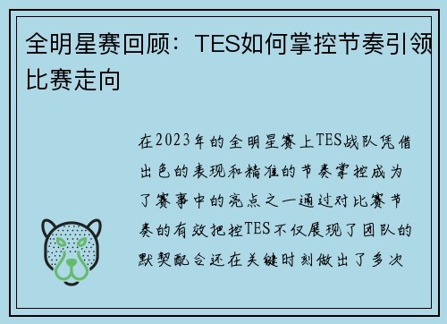 全明星赛回顾：TES如何掌控节奏引领比赛走向