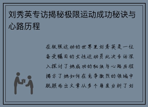 刘秀英专访揭秘极限运动成功秘诀与心路历程