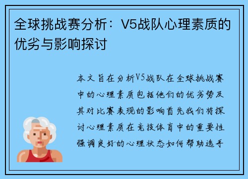 全球挑战赛分析：V5战队心理素质的优劣与影响探讨